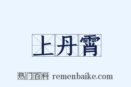 上丹霄是什么意思的图片